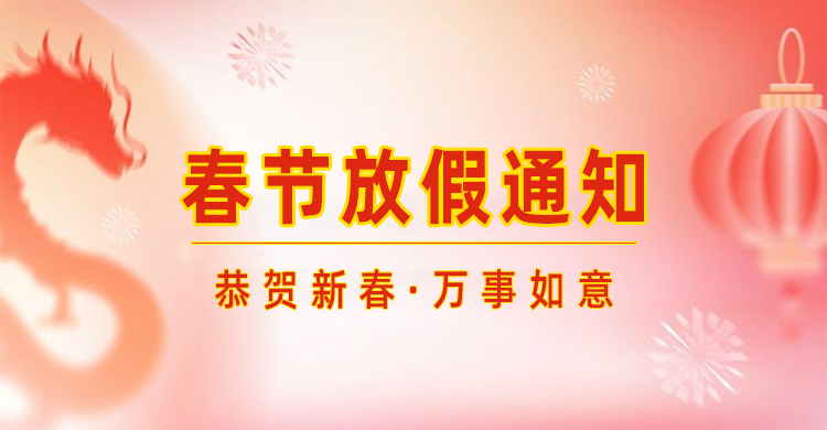 高臻智能｜2024年春節(jié)放假通知來了,預(yù)祝大家新年快樂！